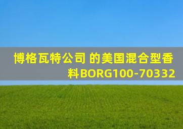博格瓦特公司 的美国混合型香料BORG100-70332